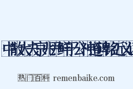 中散大夫京兆尹鲜于公神道碑铭近义词是什么意思的图片